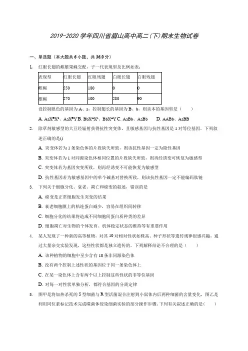 2019-2020学年四川省眉山高中高二(下)期末生物试卷(含答案解析)
