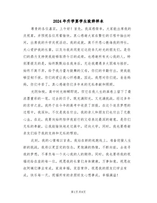 2024年升学宴学生致辞样本（七篇）