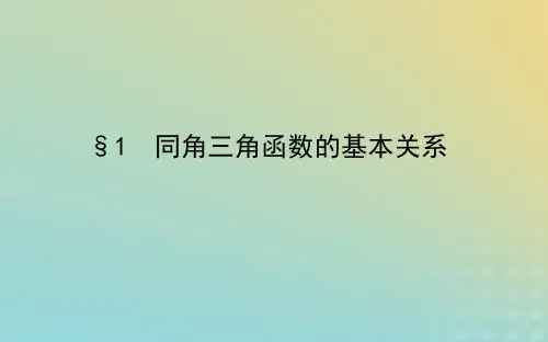 新教材2023版高中数学北师大版必修第二册：同角三角函数的基本关系课件