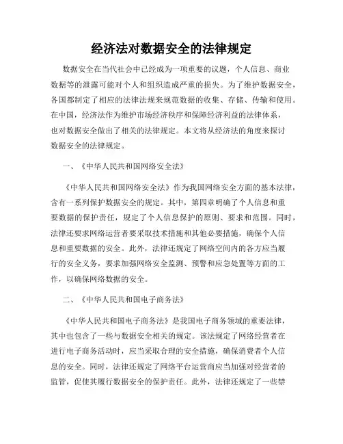 经济法对数据安全的法律规定