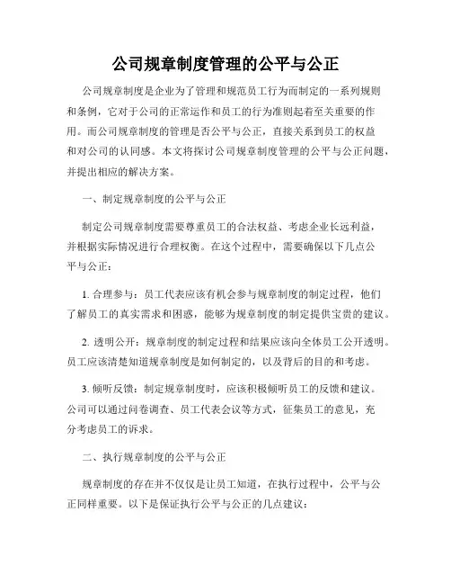公司规章制度管理的公平与公正