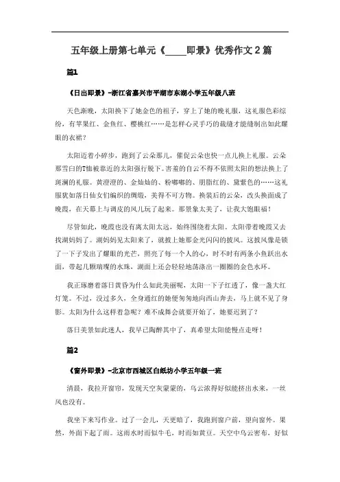 五年级上册第七单元《____即景》优秀作文2篇