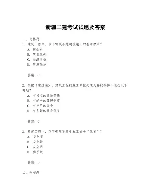 新疆二建考试试题及答案