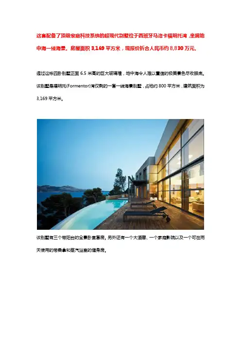 豪宅-西班牙-别墅-海滨设计案例(docx3页)