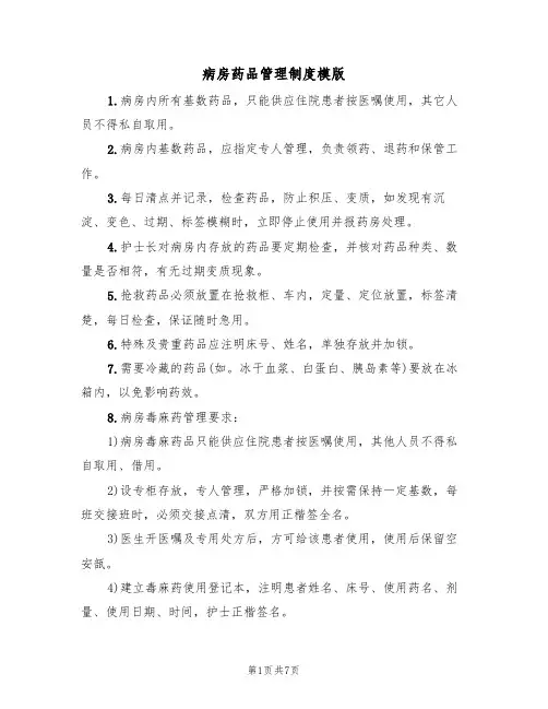 病房药品管理制度模版（三篇）