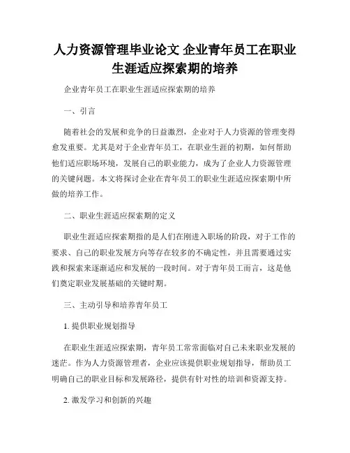 人力资源管理毕业论文 企业青年员工在职业生涯适应探索期的培养