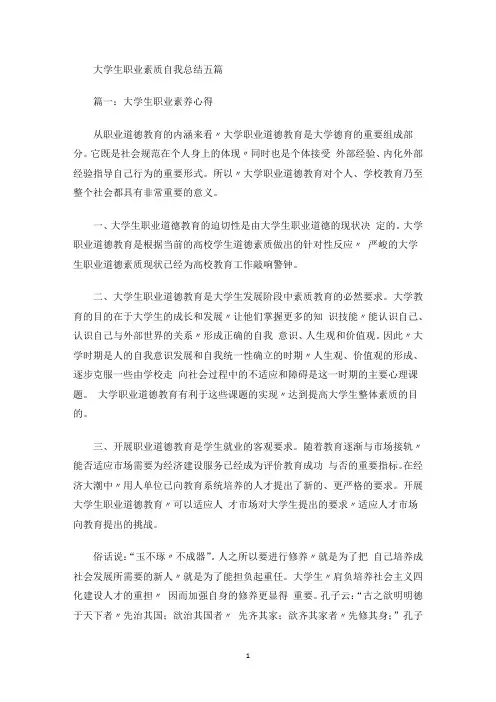 最新大学生职业素质自我总结五篇