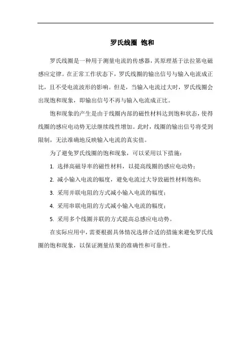 罗氏线圈 饱和
