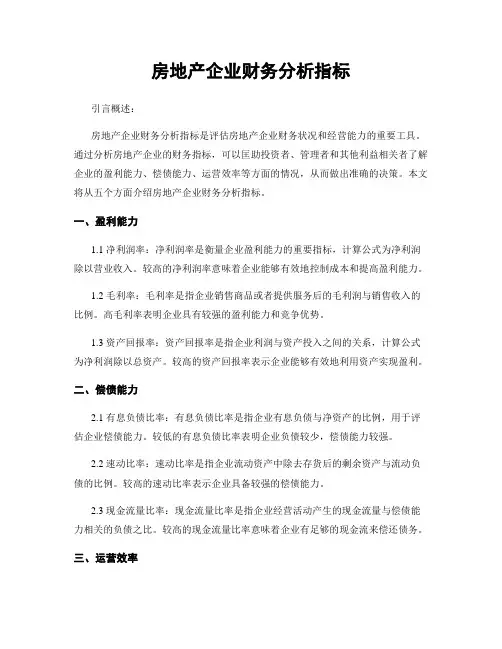 房地产企业财务分析指标