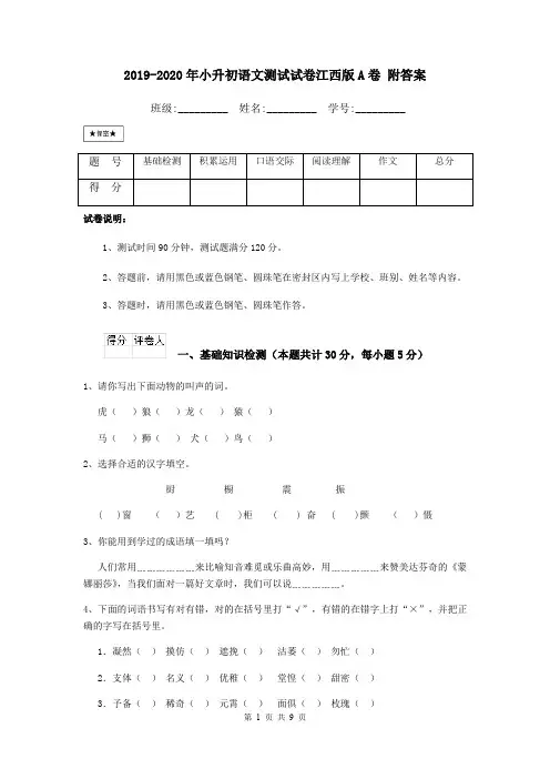 2019-2020年小升初语文测试试卷江西版A卷 附答案