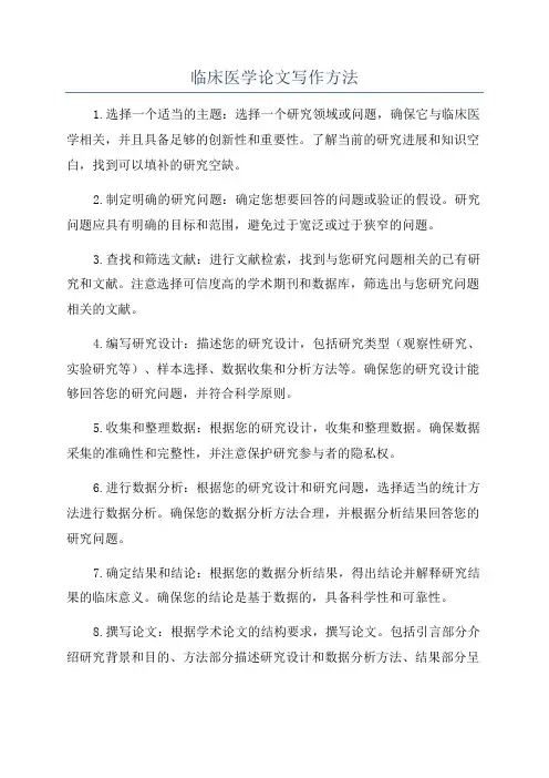 临床医学论文写作方法