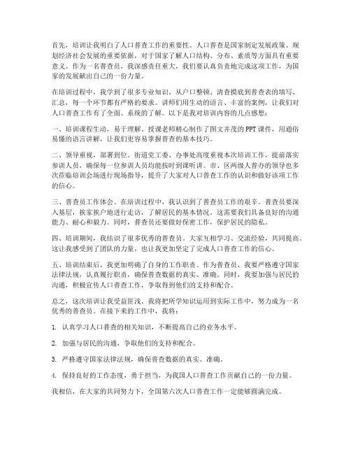 人口普查员培训感想