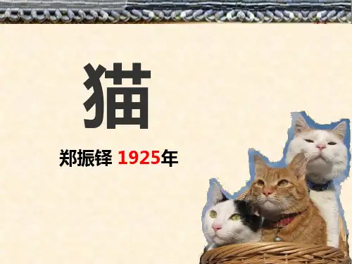 猫-郑振铎(完美版)学习资料