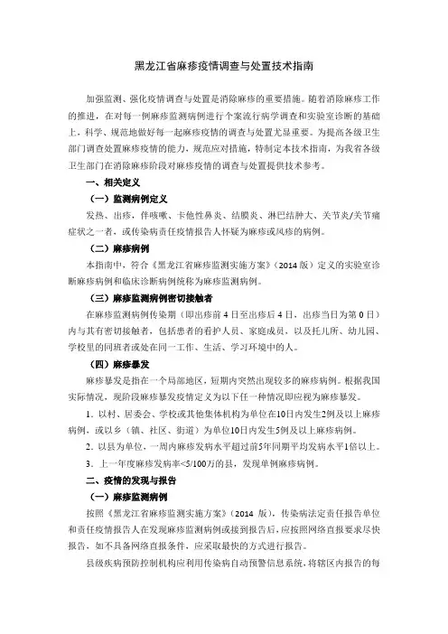 05 黑龙江省麻疹疫情调查与处置技术指南