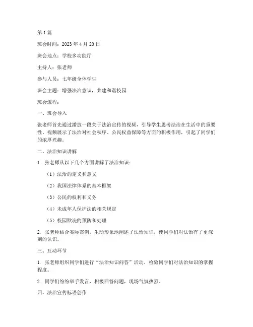 法治宣传专题班会记录(3篇)
