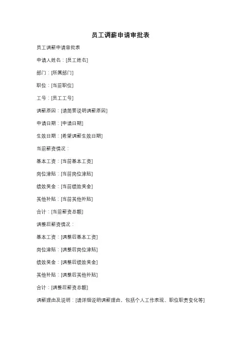 员工调薪申请审批表