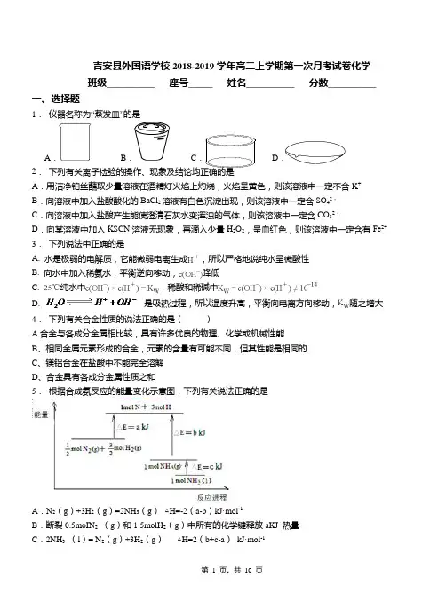 吉安县外国语学校2018-2019学年高二上学期第一次月考模拟试卷化学