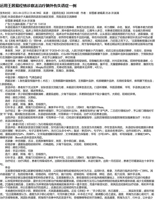 运用王居易经络诊察法治疗脑外伤失语症一例