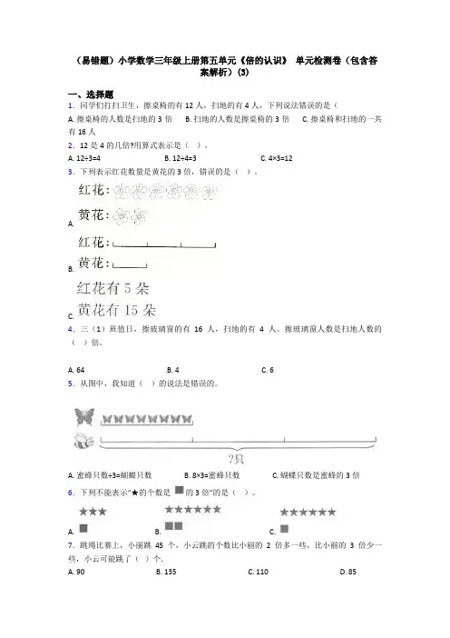 (易错题)小学数学三年级上册第五单元《倍的认识》 单元检测卷(包含答案解析)(3)
