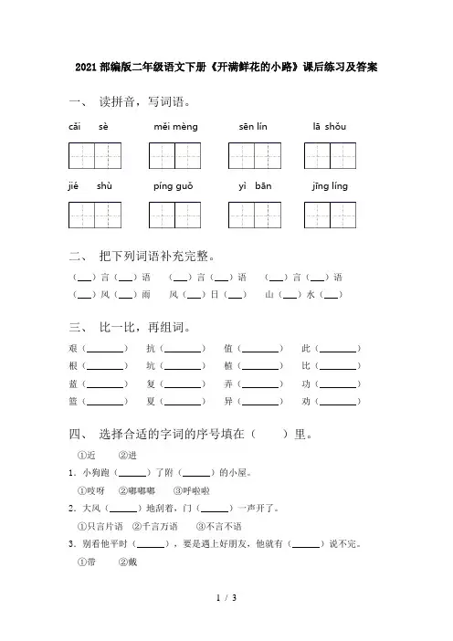 2021部编版二年级语文下册《开满鲜花的小路》课后练习及答案