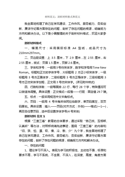 材料范文：剖析材料格式和范文