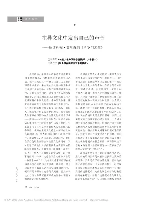在异文化中发出自己的声音_解读托妮_莫里森的_所罗门之歌_