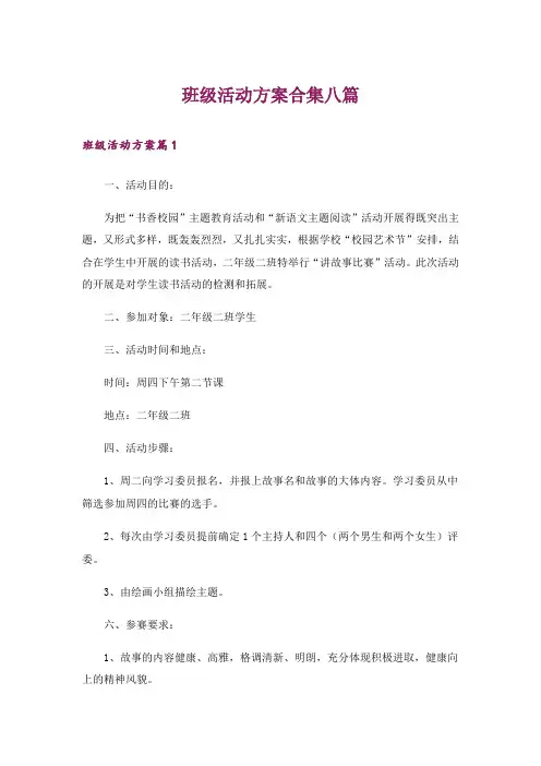 班级活动方案合集八篇