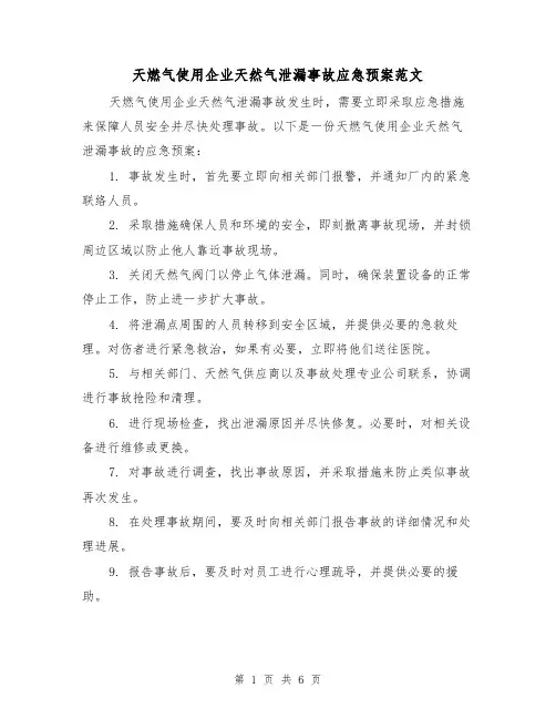 天燃气使用企业天然气泄漏事故应急预案范文（三篇）