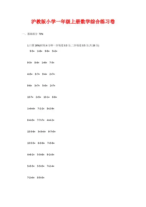 沪教版小学一年级上册数学综合练习卷