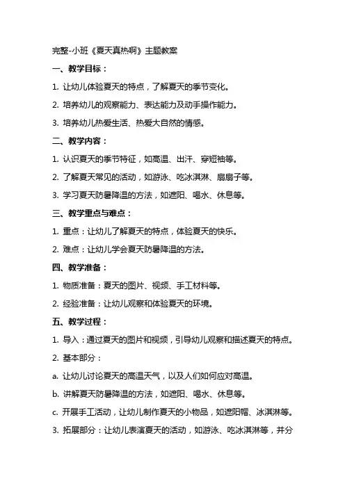 完整小班《夏天真热啊》主题教案