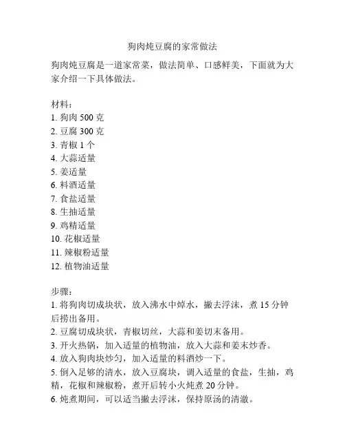 狗肉炖豆腐的家常做法