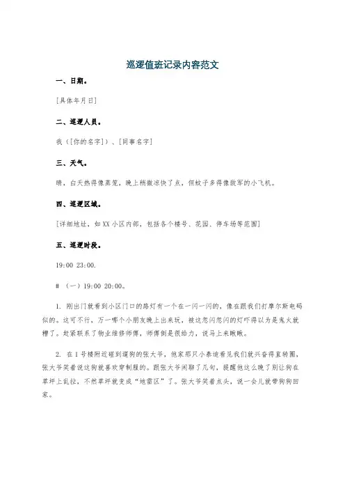 巡逻值班记录内容范文