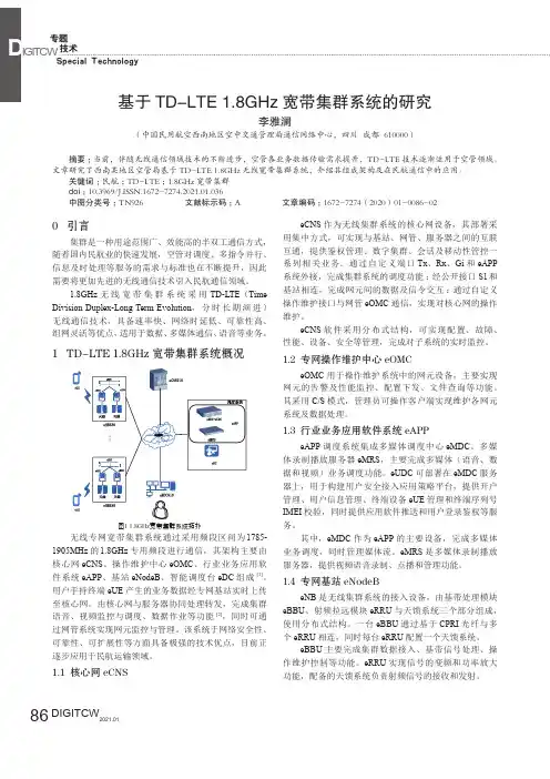 基于TD-LTE 1.8GHz宽带集群系统的研究