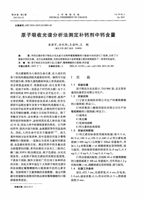原子吸收光谱分析法测定补钙剂中钙含量