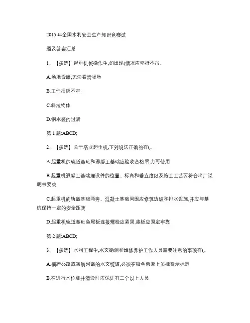 2015年全国水利安全生产知识网络竞赛及答案_汇总.