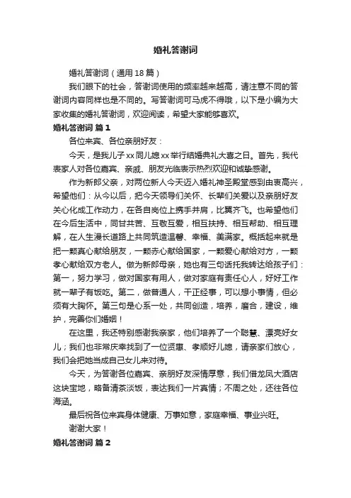 婚礼答谢词（通用18篇）