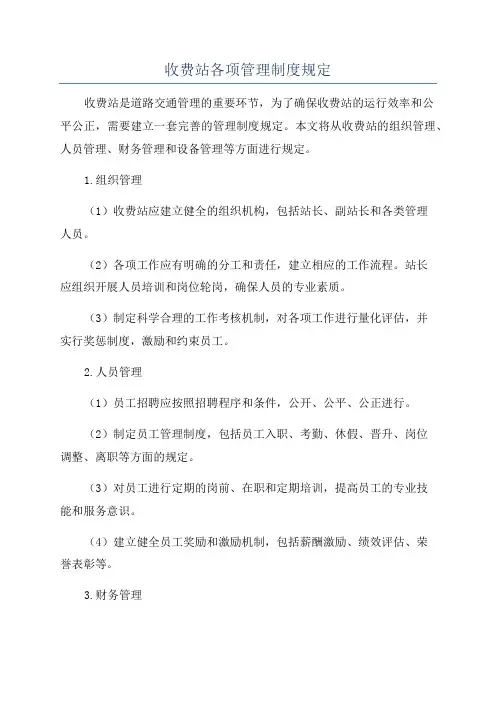 收费站各项管理制度规定
