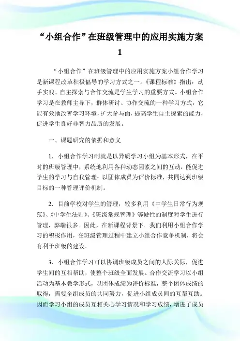 “小组合作”在班级管理中的应用实施方案1.doc
