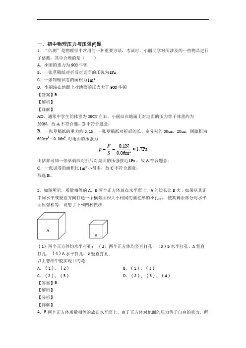 2020-2021备战中考物理压力与压强综合经典题附详细答案