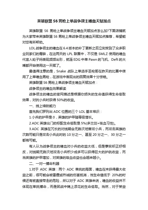 英雄联盟S6男枪上单战争领主嗜血天赋加点