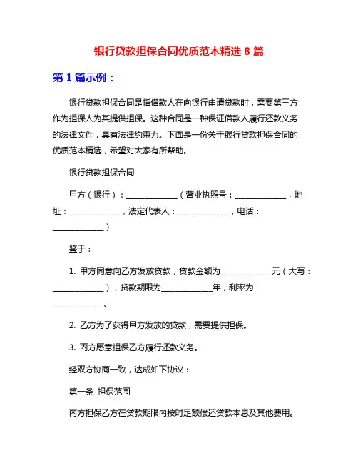 银行贷款担保合同优质范本精选8篇