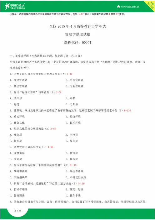 2015年高等教育自学考试 管理学原理试卷及答案 全套