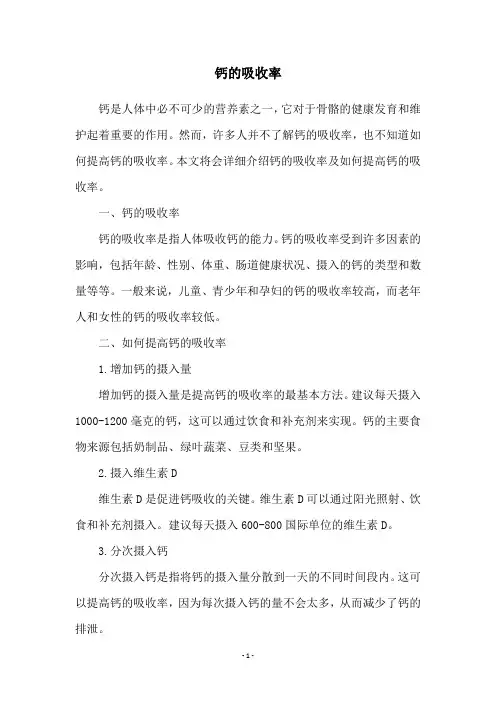 钙的吸收率