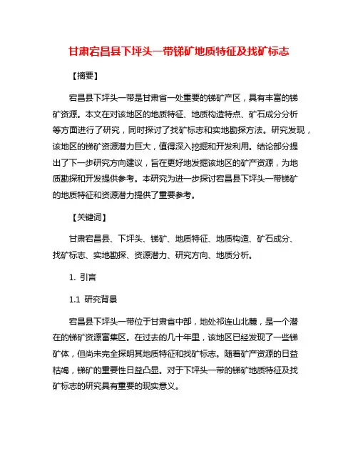 甘肃宕昌县下坪头一带锑矿地质特征及找矿标志