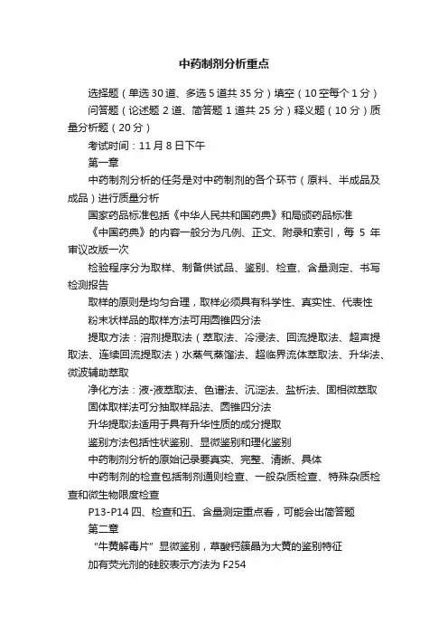 中药制剂分析重点