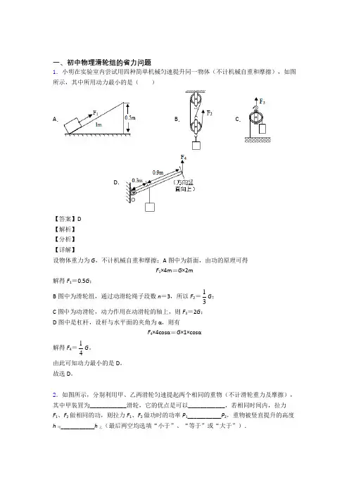 2020-2021中考物理滑轮组的省力问题(大题培优 易错 难题)含答案