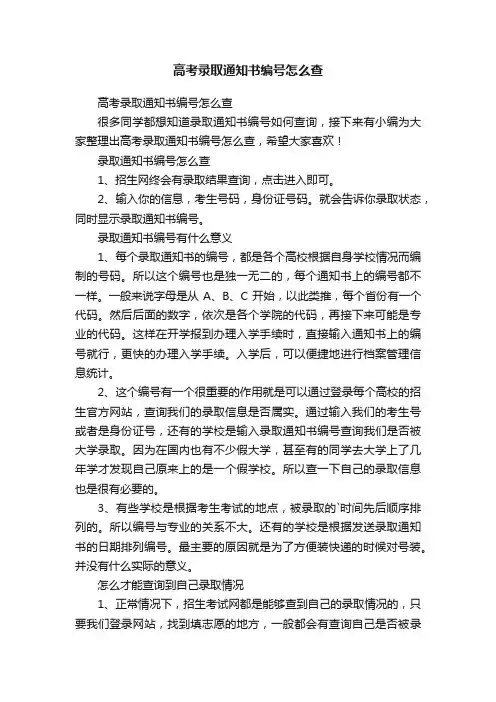 高考录取通知书编号怎么查