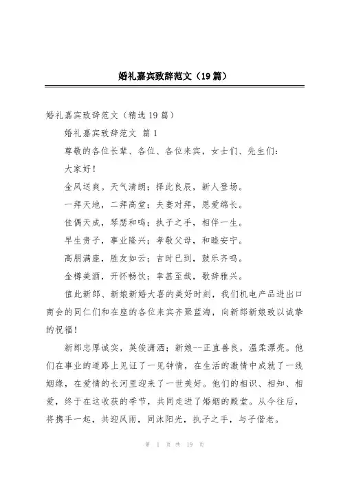 婚礼嘉宾致辞范文(19篇)