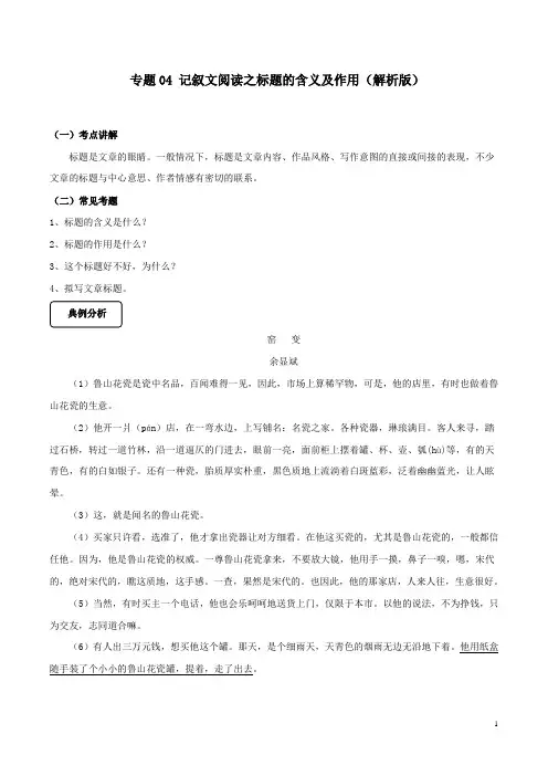 记叙文阅读标题的含义及作用-备战2020中考语文巧夺高分技法 含解析