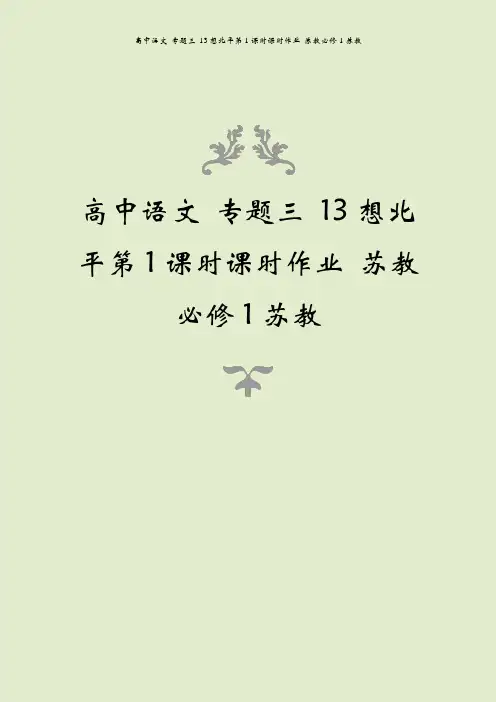 高中语文 专题三 13想北平第1课时课时作业 苏教必修1苏教